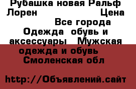 Рубашка новая Ральф Лорен Ralph Lauren S › Цена ­ 1 700 - Все города Одежда, обувь и аксессуары » Мужская одежда и обувь   . Смоленская обл.